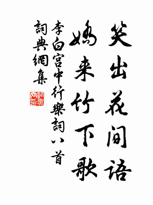李白笑出花间语,娇来竹下歌书法作品欣赏