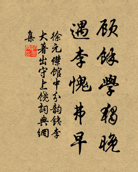 徐元杰顾余学独晚,遇李愧弗早书法作品欣赏