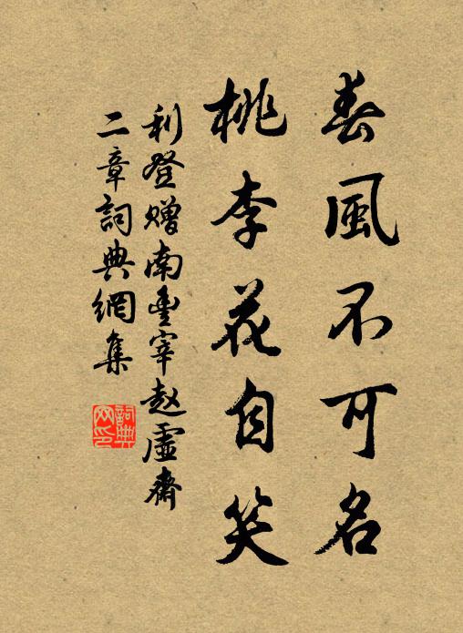 利登春风不可名，桃李花自笑书法作品欣赏