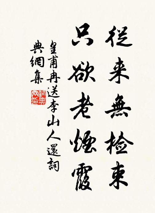 皇甫冉从来无检束，只欲老烟霞书法作品欣赏