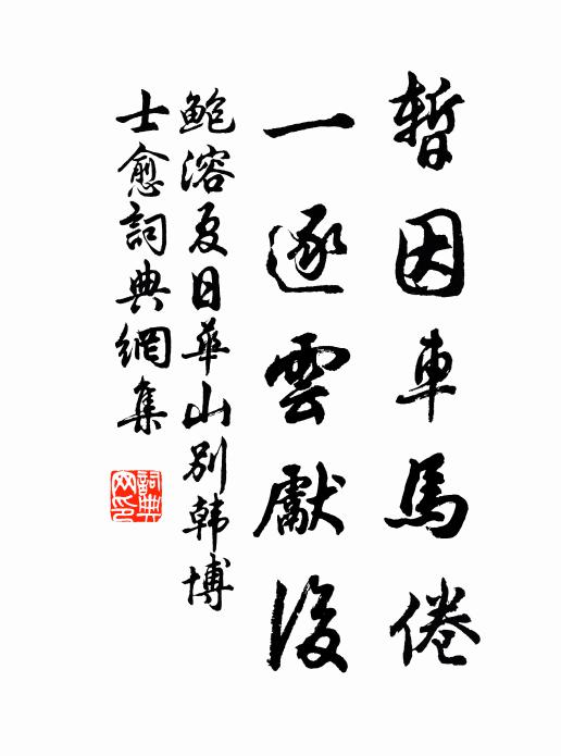 鲍溶暂因车马倦，一逐云先后书法作品欣赏