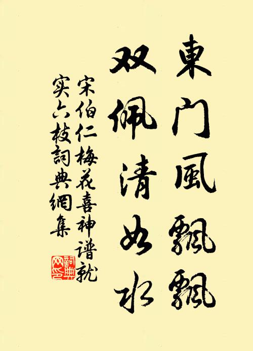 宋伯仁东门风飘飘，双佩清如水书法作品欣赏