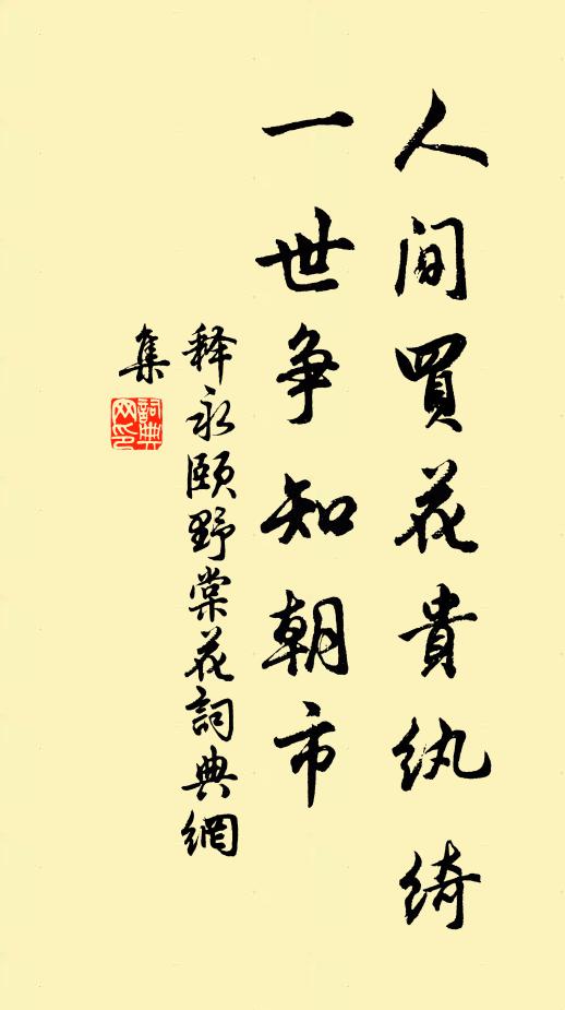 释永颐人间买花贵纨绮，一世争知朝市书法作品欣赏