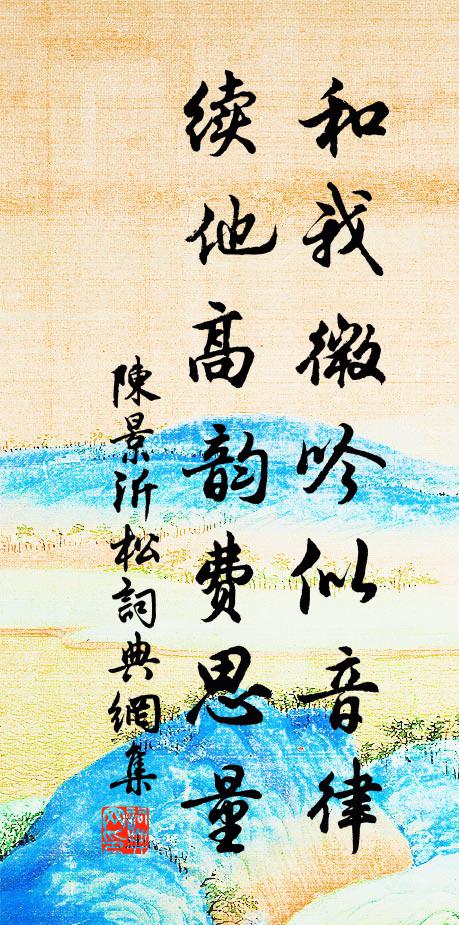 陈景沂和我微吟似音律，续他高韵费思量书法作品欣赏