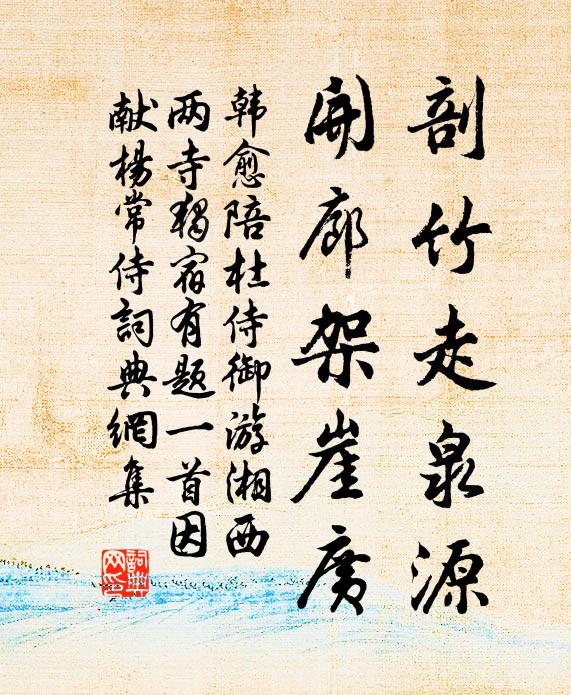 韩愈剖竹走泉源，开廊架崖广书法作品欣赏