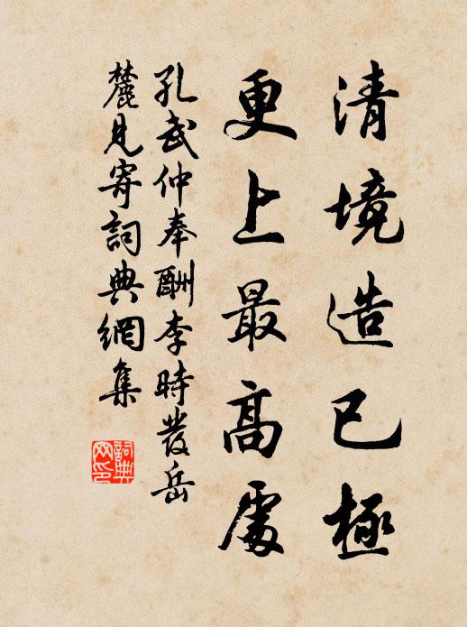 孔武仲清境造已极,更上最高处书法作品欣赏