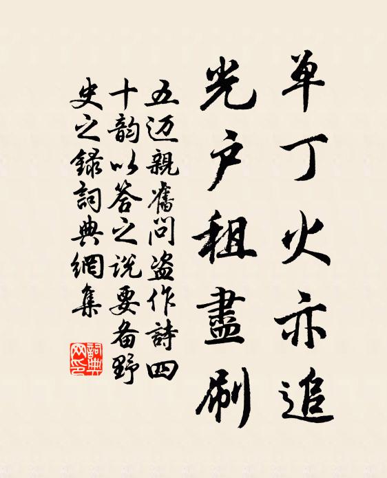 五迈单丁火亦追,光户租尽刷书法作品欣赏