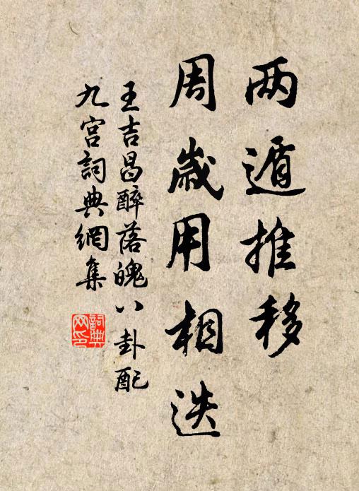 王吉昌两遁推移，周岁用相迭书法作品欣赏