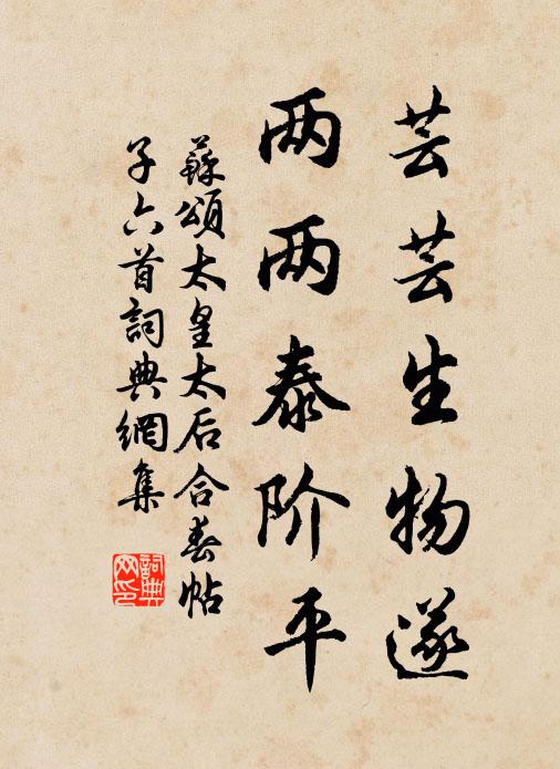 苏颂芸芸生物遂，两两泰阶平书法作品欣赏