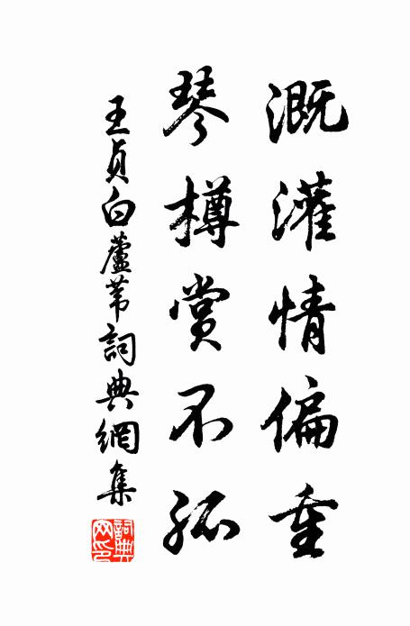 王贞白溉灌情偏重，琴樽赏不孤书法作品欣赏