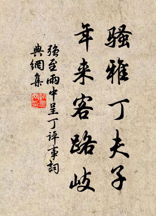 强至骚雅丁夫子，年来客路岐书法作品欣赏