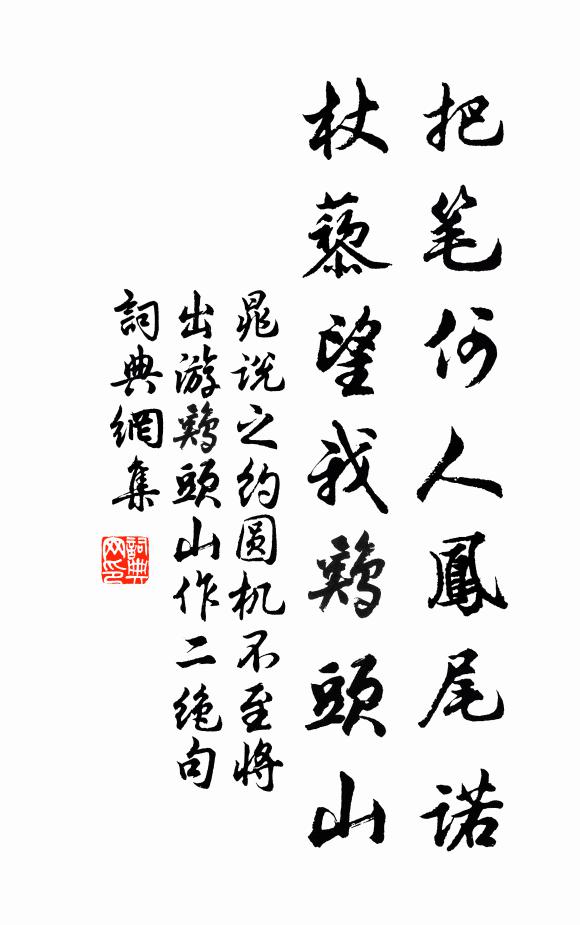 晁说之把笔何人凤尾诺，杖藜望我鸡头山书法作品欣赏