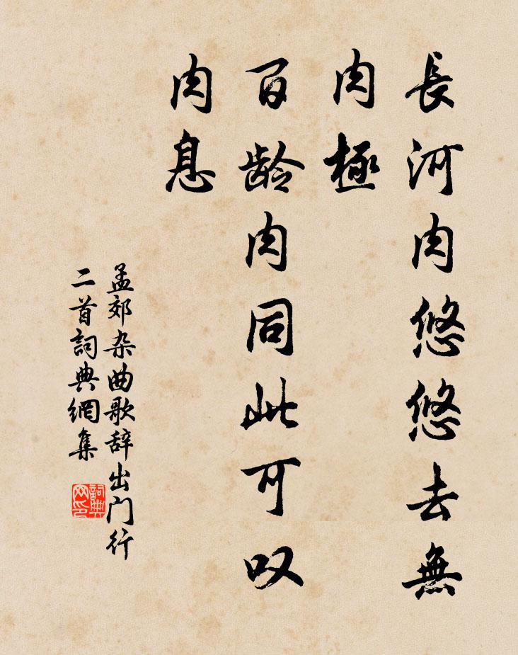 孟郊长河肉悠悠去无肉极，百龄肉同此可叹肉息书法作品欣赏