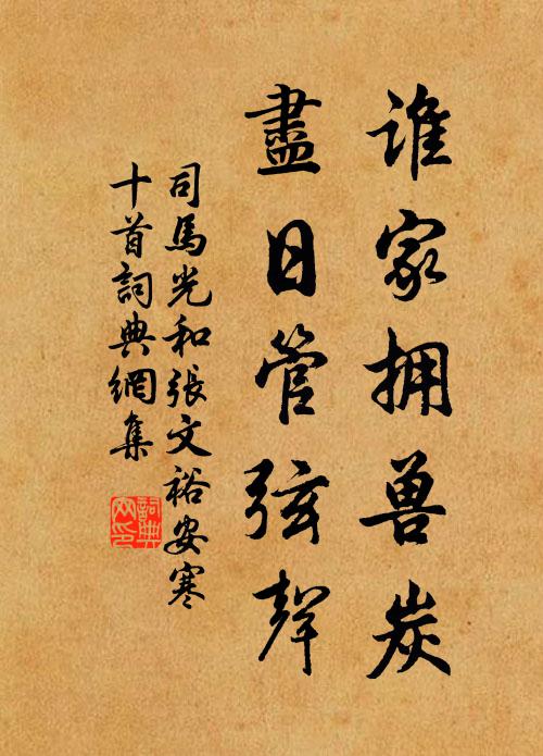 司马光谁家拥兽炭，尽日管弦声书法作品欣赏
