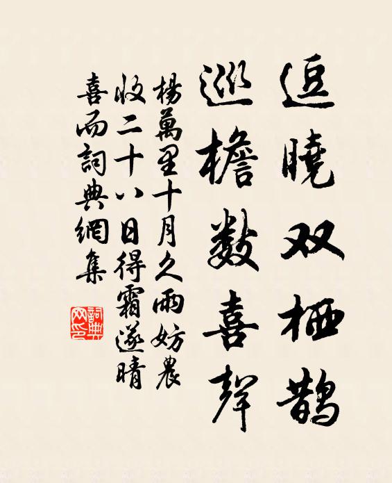 杨万里逗晓双栖鹊，巡檐数喜声书法作品欣赏