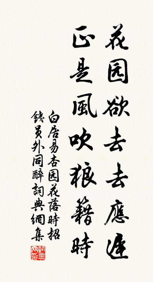白居易花园欲去去应迟，正是风吹狼籍时书法作品欣赏