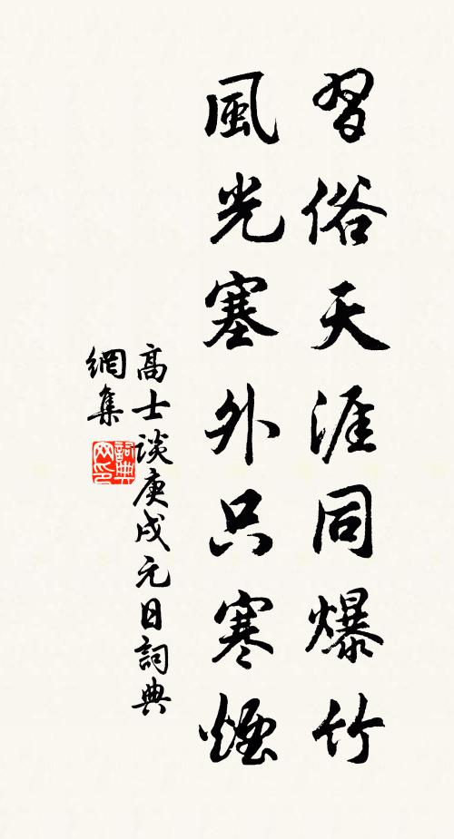 高士谈习俗天涯同爆竹，风光塞外只寒烟书法作品欣赏