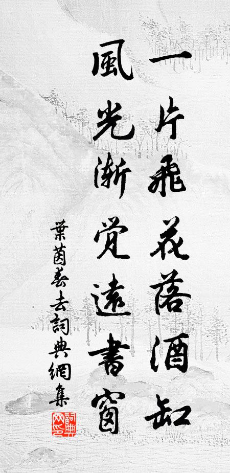 叶茵一片飞花落酒缸，风光渐觉远书窗书法作品欣赏