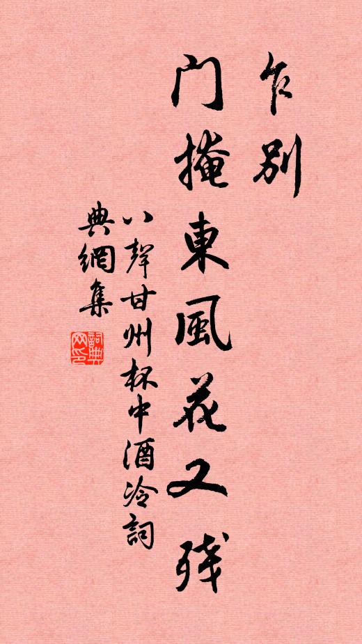 佚名乍别,门掩东风花又残书法作品欣赏