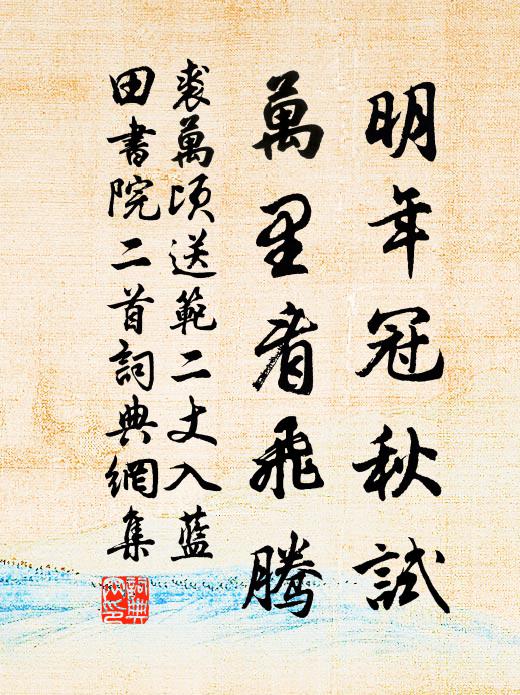 裘万顷明年冠秋试，万里看飞腾书法作品欣赏
