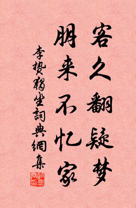 李贽客久翻疑梦，朋来不忆家书法作品欣赏