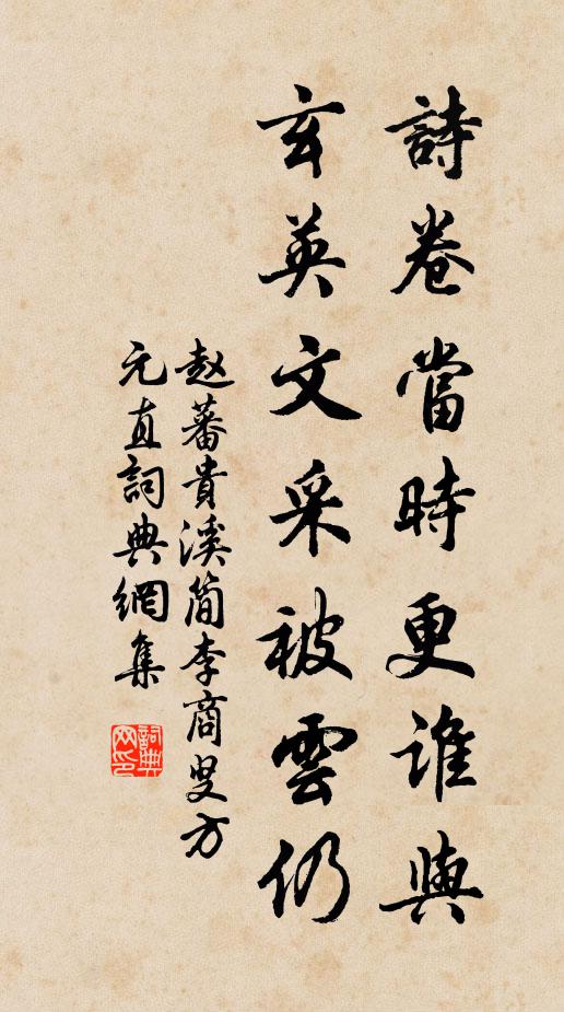 赵蕃诗卷当时更谁与，玄英文采被云仍书法作品欣赏