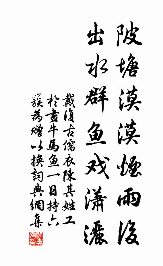 戴复古陂塘漠漠烟雨后，出水群鱼戏潇洒书法作品欣赏