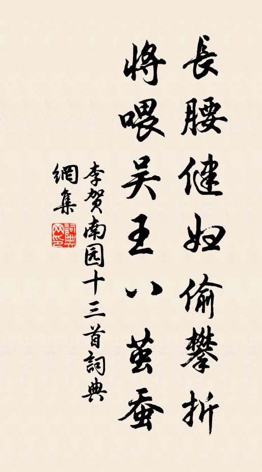 李贺长腰健妇偷攀折，将喂吴王八茧蚕书法作品欣赏