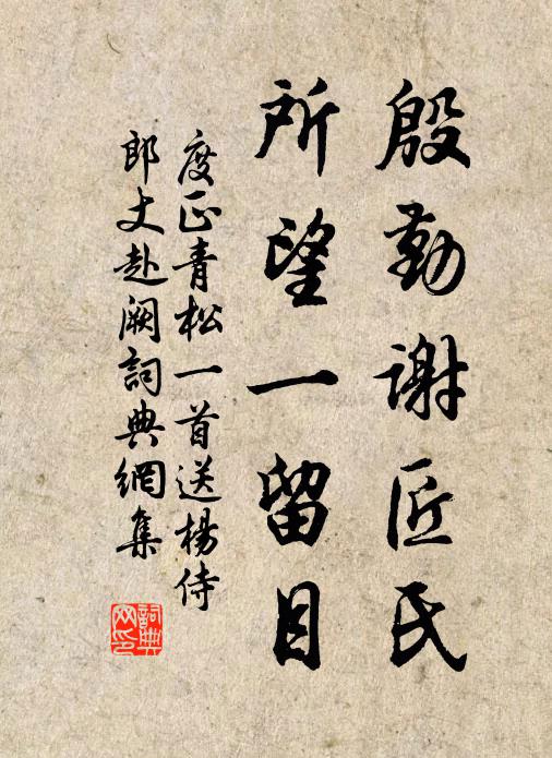 度正殷勤谢匠氏，所望一留目书法作品欣赏