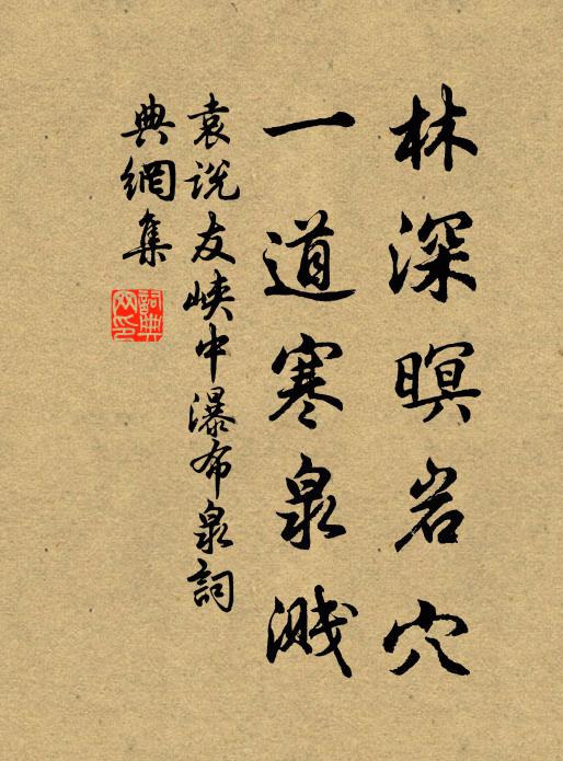 袁说友林深暝岩穴，一道寒泉溅书法作品欣赏