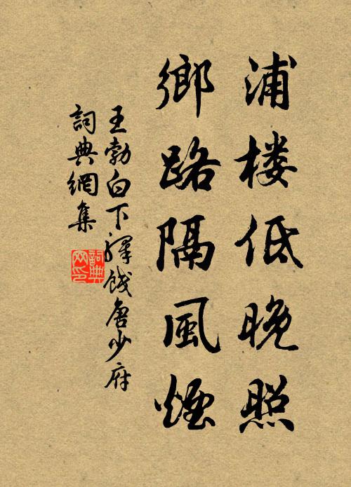 王勃浦楼低晚照，乡路隔风烟书法作品欣赏