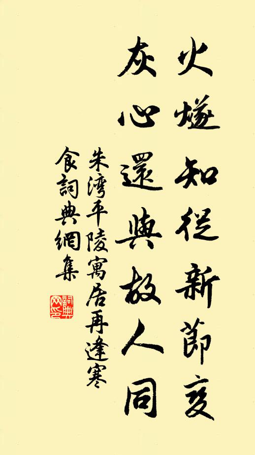 朱湾火燧知从新节变，灰心还与故人同书法作品欣赏
