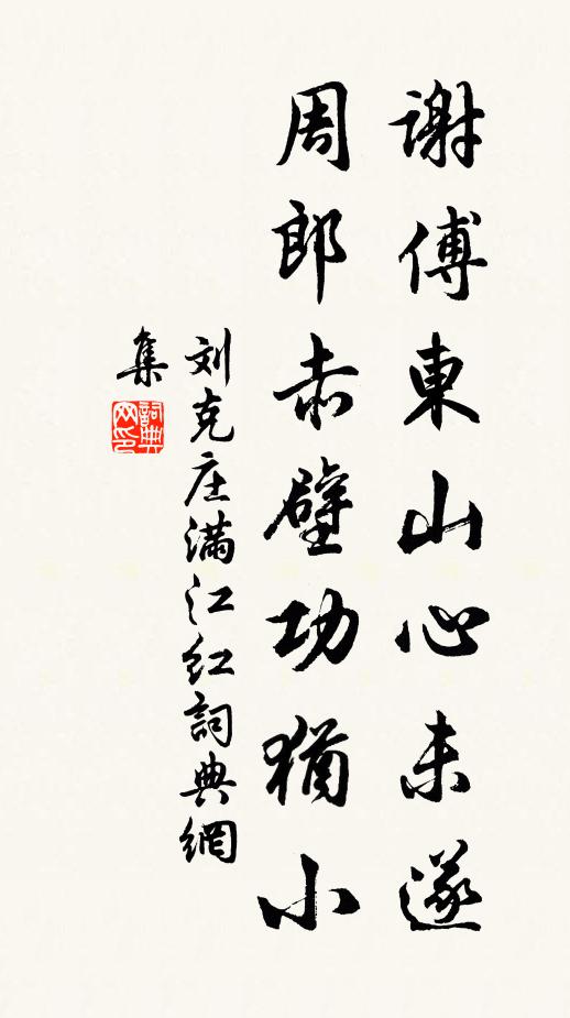 刘克庄谢傅东山心未遂，周郎赤壁功犹小书法作品欣赏