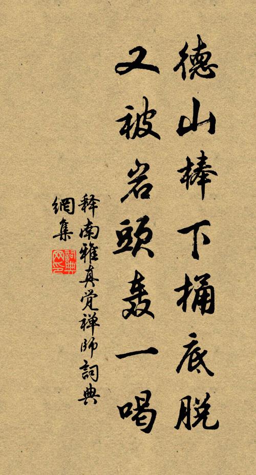 释南雅德山棒下桶底脱，又被岩头轰一喝书法作品欣赏