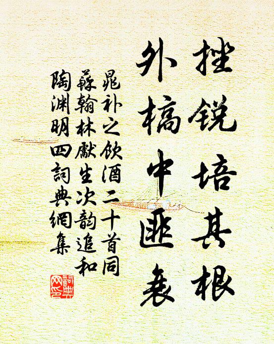 晁补之挫锐培其根，外槁中匪衰书法作品欣赏