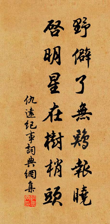 仇远野僻了无鸡报晓，启明星在树梢头书法作品欣赏