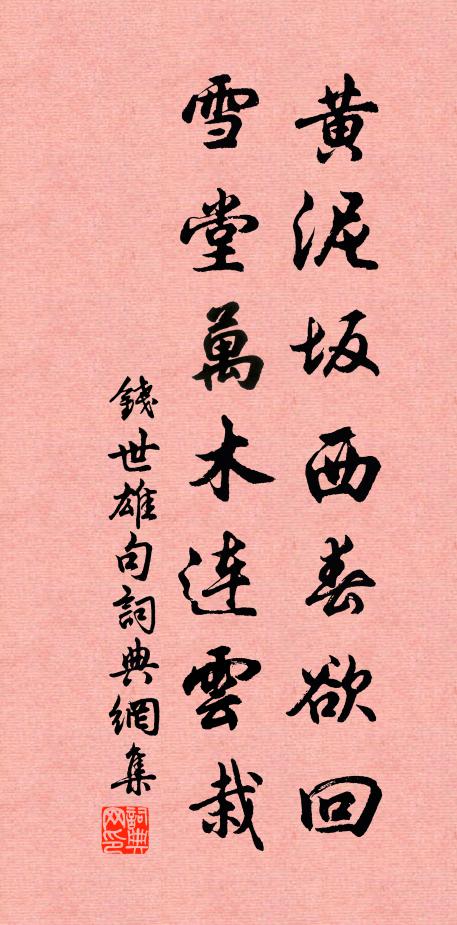 钱世雄黄泥坂西春欲回，雪堂万木连云栽。书法作品欣赏