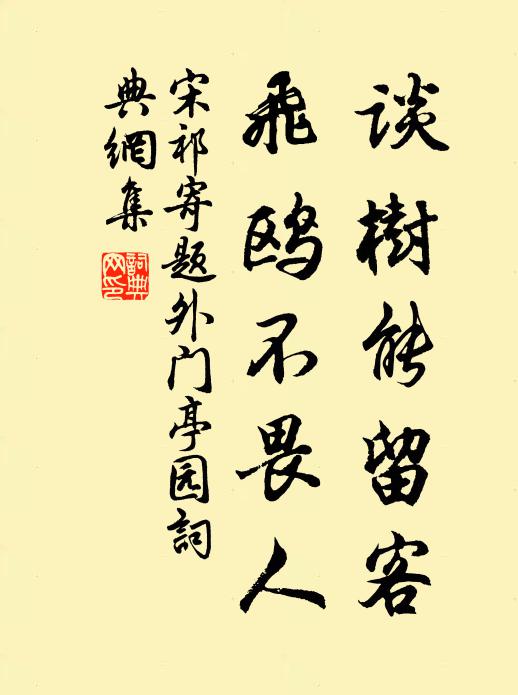 宋祁谈树能留客，飞鸥不畏人书法作品欣赏