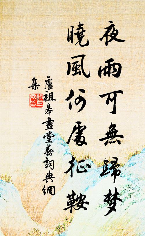 卢祖皋夜雨可无归梦，晓风何处征鞍书法作品欣赏
