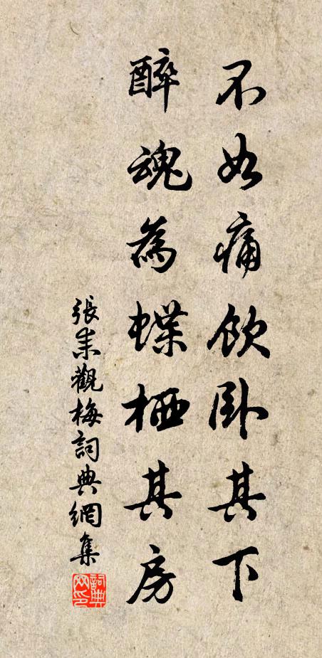 张耒不如痛饮卧其下，醉魂为蝶栖其房书法作品欣赏