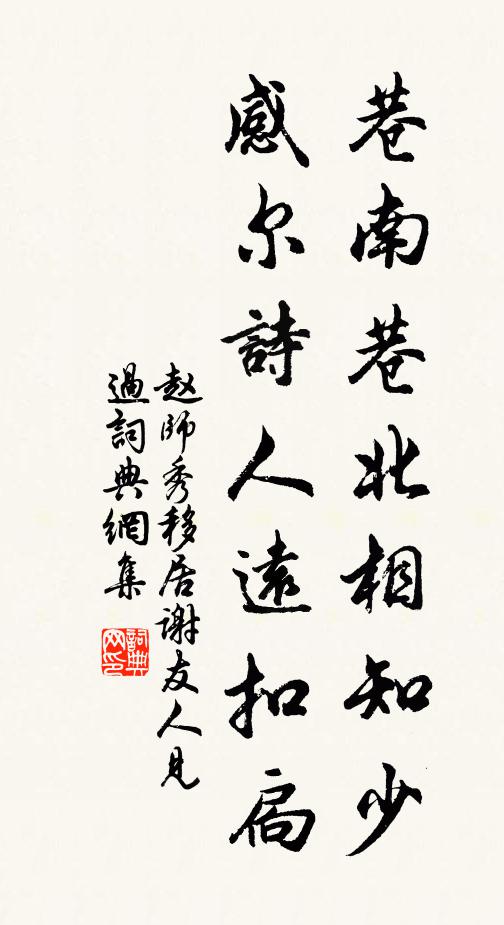 赵师秀巷南巷北相知少，感尔诗人远扣扃书法作品欣赏