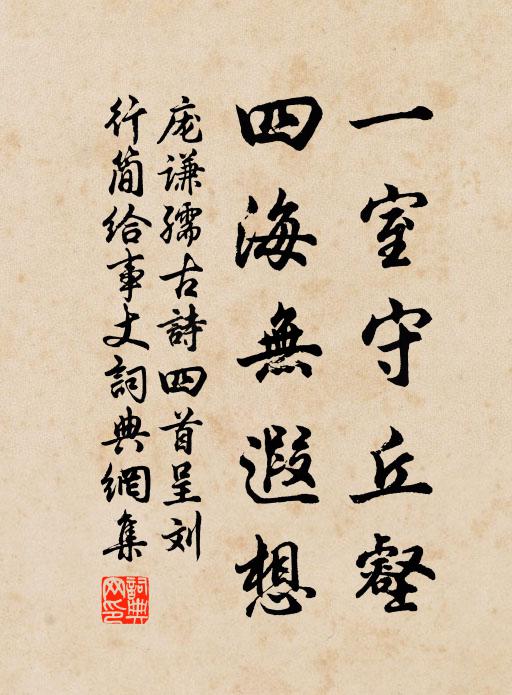 庞谦孺一室守丘壑，四海无遐想书法作品欣赏