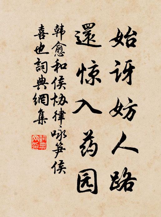 韩愈始讶妨人路,还惊入药园书法作品欣赏