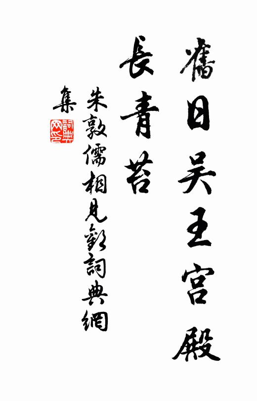 朱敦儒旧日吴王宫殿、长青苔书法作品欣赏