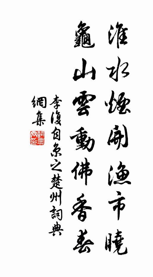李复淮水烟开渔市晓，龟山云动佛香春书法作品欣赏