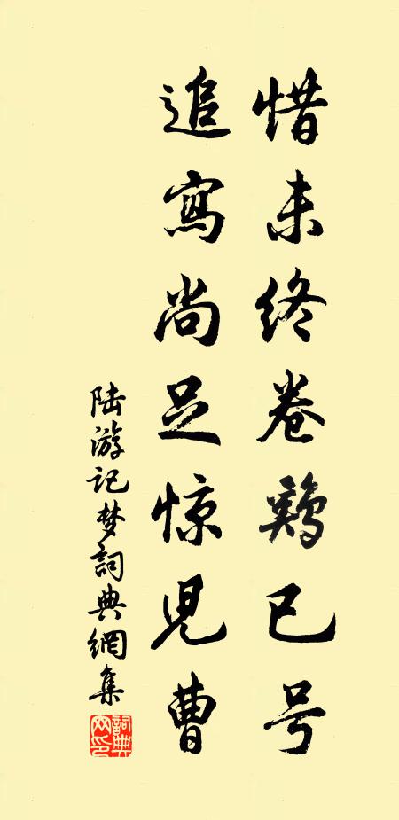陆游惜未终卷鸡已号，追写尚足惊儿曹书法作品欣赏