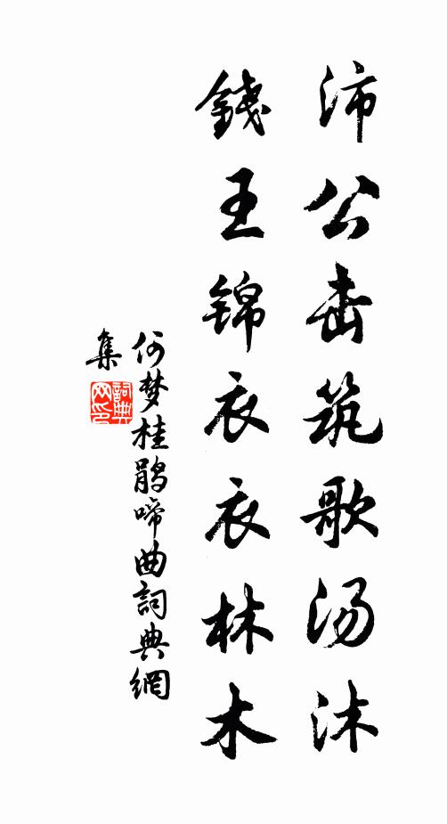 何梦桂沛公击筑歌汤沐，钱王锦衣衣林木书法作品欣赏
