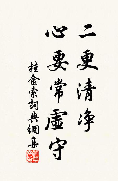 佚名二更清净，心要常虚守书法作品欣赏