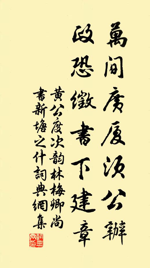 黄公度万间广厦须公办，政恐徵书下建章书法作品欣赏