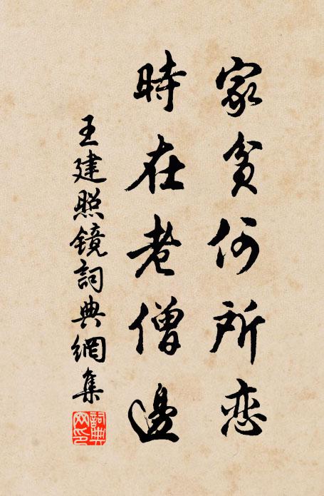 王建家贫何所恋，时在老僧边书法作品欣赏